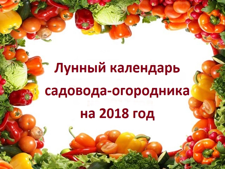 лунный календарь садовода и огородника на 2018 год