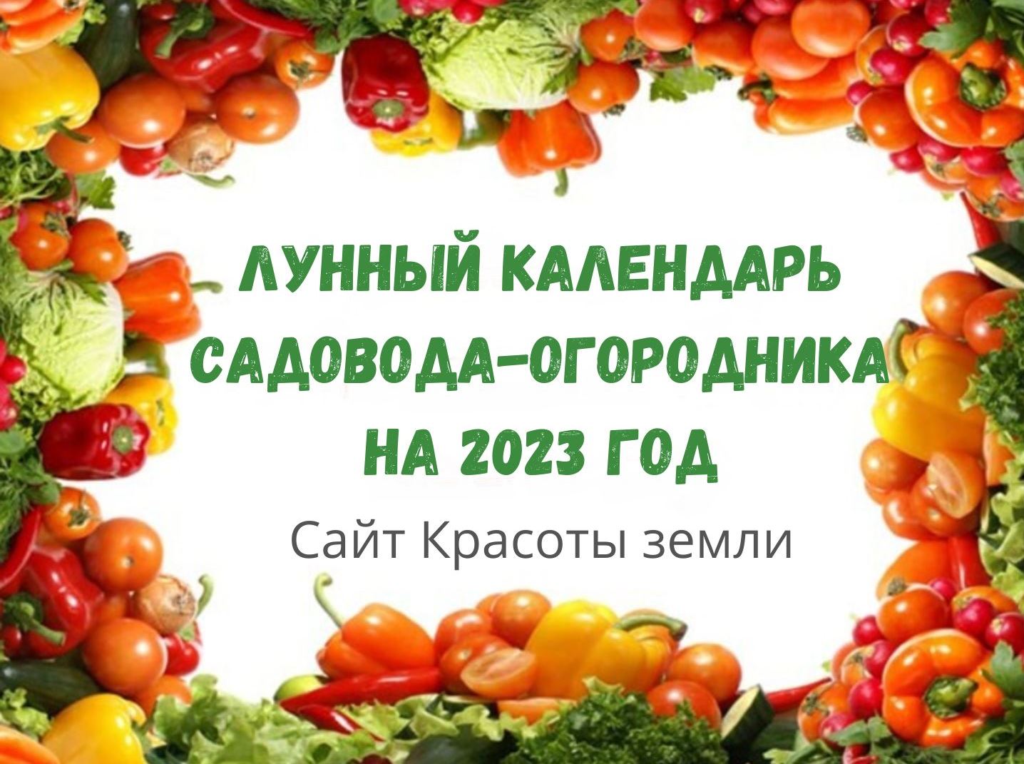 лунный календарь садовода-огородника на 2023 год